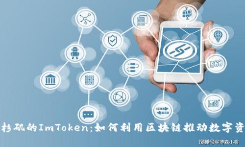 探索洛杉矶的ImToken：如何利用区块链推动数字资产管理