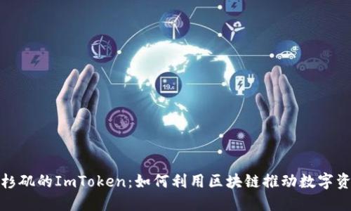 探索洛杉矶的ImToken：如何利用区块链推动数字资产管理