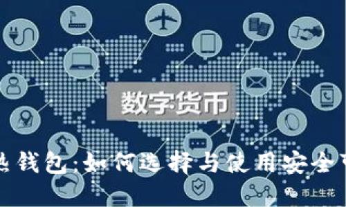 揭秘区块链热钱包：如何选择与使用安全可靠的热钱包