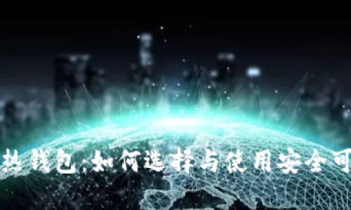 揭秘区块链热钱包：如何选择与使用安全可靠的热钱包