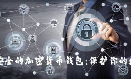 揭示最安全的加密货币钱包：保护你的数字资产