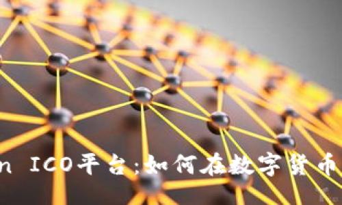 radio
  全面解析 imToken ICO平台：如何在数字货币市场中把握投资机会