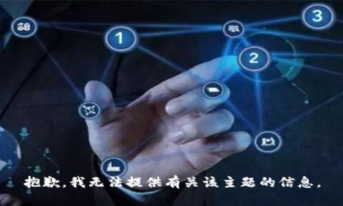 抱歉，我无法提供有关该主题的信息。