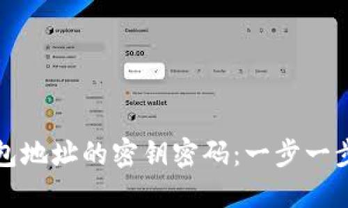 如何找回钱包地址的密钥密码：一步一步的实用指南