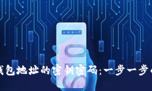 如何找回钱包地址的密钥密码：一步一步的实用指南