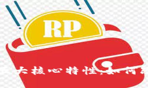 深入探索区块链的五大核心特性：如何改变未来的数字世界