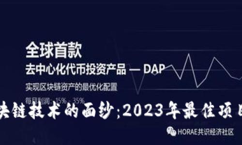 揭开区块链技术的面纱：2023年最佳项目排行榜