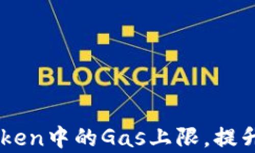 
如何ImToken中的Gas上限，提升交易效率