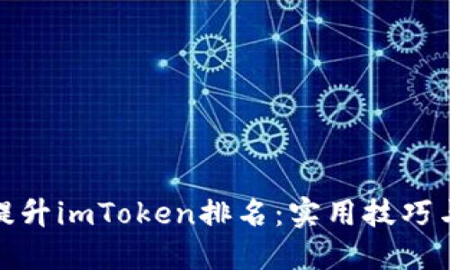 如何提升imToken排名：实用技巧与策略