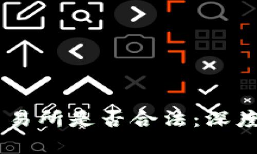 探索欧意OKEx交易所是否合法：深度分析与用户指南