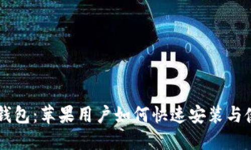 探索IM钱包：苹果用户如何快速安装与使用指南