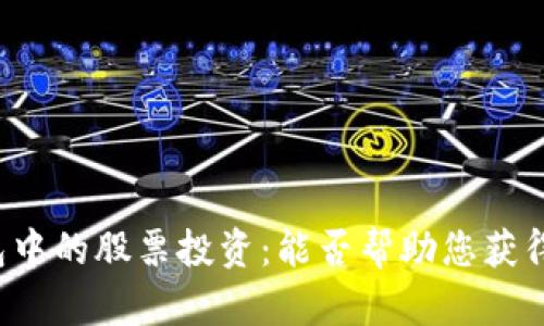 区块链钱包中的股票投资：能否帮助您获得丰厚收益？