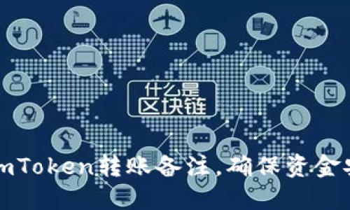 如何精准填写imToken转账备注，确保资金安全与清晰记录
