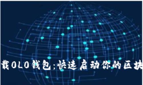 轻松下载0L0钱包：快速启动你的区块链之旅