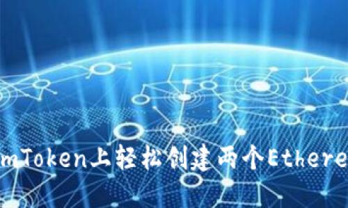 如何在imToken上轻松创建两个Ethereum钱包