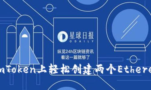 如何在imToken上轻松创建两个Ethereum钱包