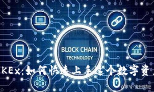 深入探索OKEx：如何快速上手这个数字资产交易平台