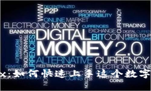 深入探索OKEx：如何快速上手这个数字资产交易平台