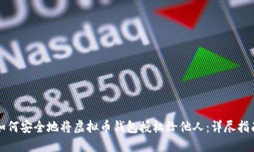 如何安全地将虚拟币钱包授权给他人：详尽指南