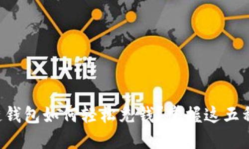区块链钱包如何轻松充钱？掌握这五种方法！