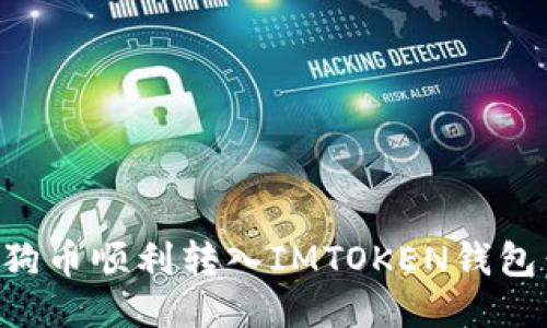 如何将狗狗币顺利转入IMTOKEN钱包：详细指南