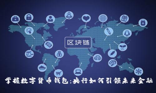 掌握数字货币钱包：央行如何引领未来金融