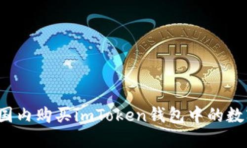 如何在国内购买imToken钱包中的数字货币？
