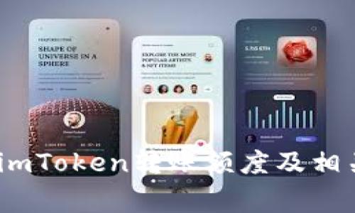 深度解析：imToken转账额度及相关注意事项