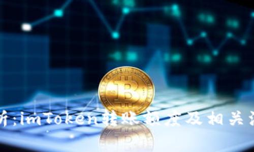 深度解析：imToken转账额度及相关注意事项