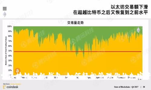 探索区块链超级钱包：如何轻松管理你的加密资产