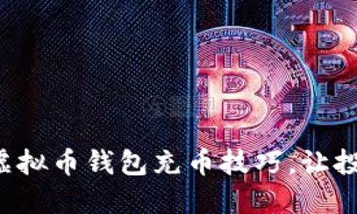 轻松掌握虚拟币钱包充币技巧，让投资更顺畅！