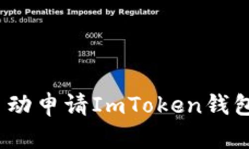 轻松掌握：自动申请ImToken钱包的完整指南