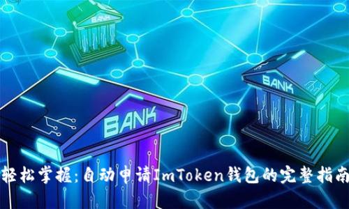 轻松掌握：自动申请ImToken钱包的完整指南