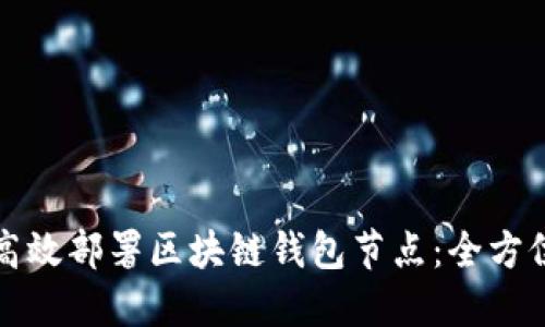 如何高效部署区块链钱包节点：全方位指南