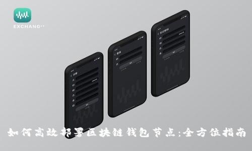 如何高效部署区块链钱包节点：全方位指南