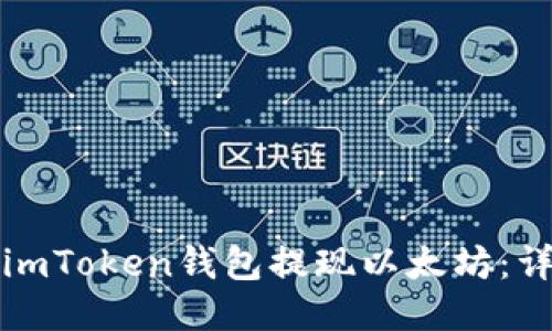 如何顺利从imToken钱包提现以太坊：详细操作指南