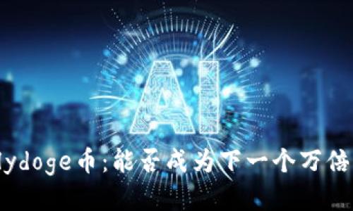 Polydoge币：能否成为下一个万倍币？