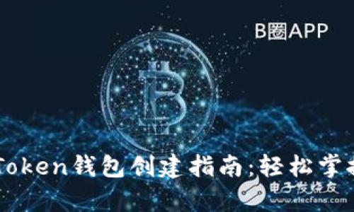简单易懂的imToken钱包创建指南：轻松掌握加密资产管理