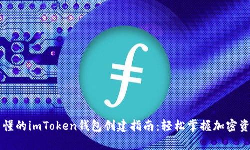 简单易懂的imToken钱包创建指南：轻松掌握加密资产管理
