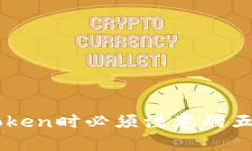 注册imToken时必须注意的五大关键点