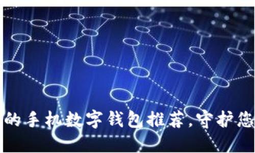 安全性最高的手机数字钱包推荐，守护您的财务资产