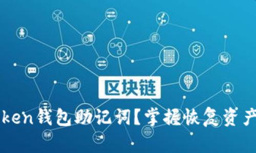 遗失了imToken钱包助记词？掌握恢复资产的终极指南