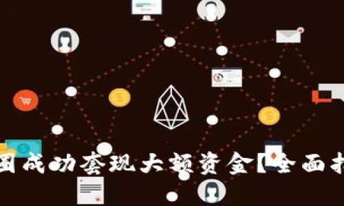 如何在币圈成功套现大额资金？全面指南与技巧