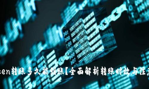 imToken转账多久能到账？全面解析转账时效与注意事项