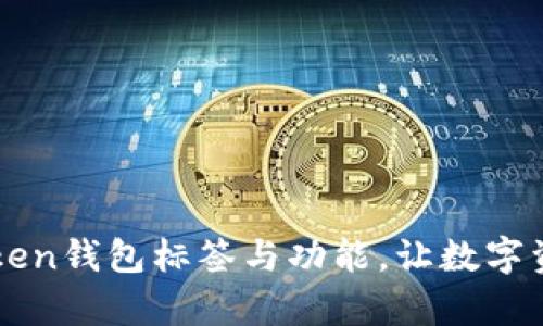全面解析imToken钱包标签与功能，让数字资产管理更简单