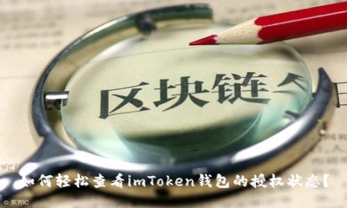 如何轻松查看imToken钱包的授权状态？