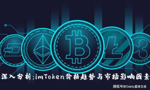 深入分析：imToken价格趋势与市场影响因素