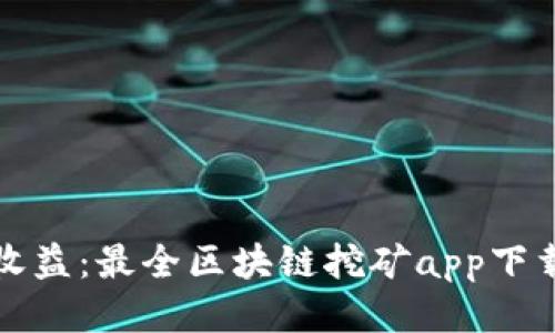 轻松获取收益：最全区块链挖矿app下载策略指南