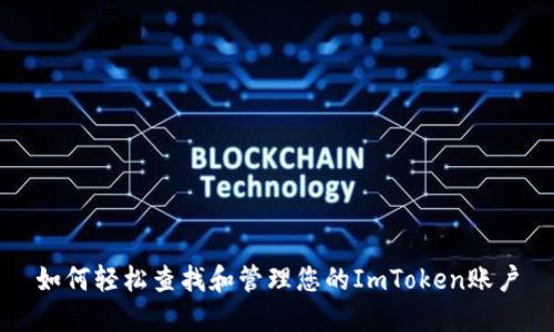 如何轻松查找和管理您的ImToken账户