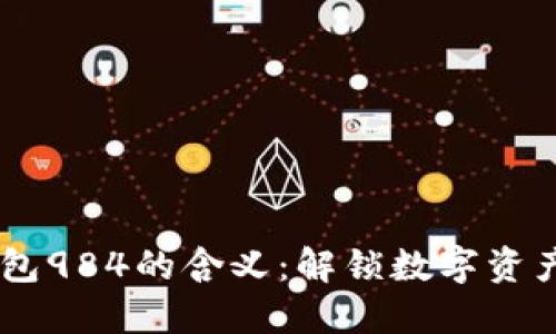 探秘OK钱包984的含义：解锁数字资产的新视角